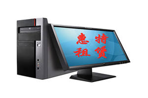 济南电脑租赁 济南电脑租赁